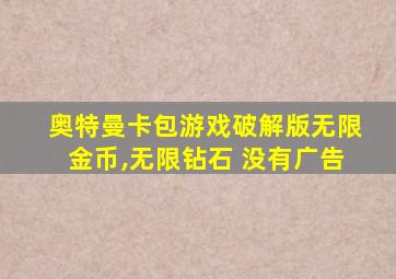 奥特曼卡包游戏破解版无限金币,无限钻石 没有广告